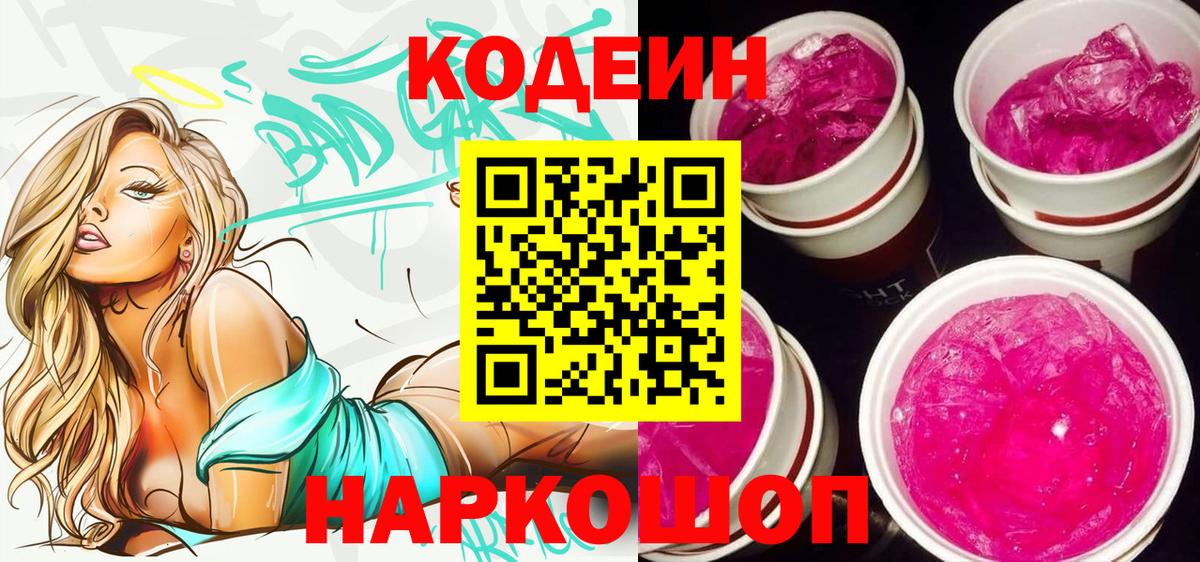 Кодеин Purple Drank Протвино